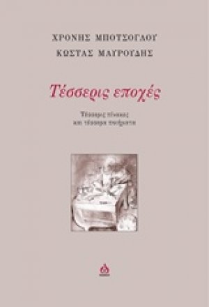 Τέσσερις εποχές