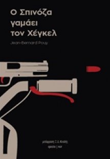 Ο Σπινόζα γαμάει τον Χέγκελ