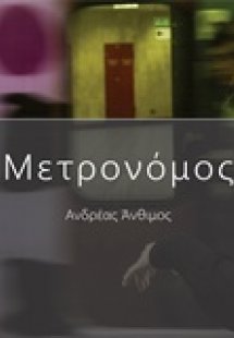 Μετρονόμος