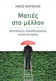 Ματιές στο μέλλον