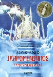 Ικαρομένιππος