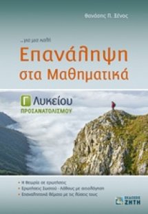 Επανάληψη στα μαθηματικά Γ λυκείου: Προσανατολισμού