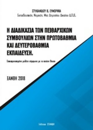 Η διαδικασία των πειθαρχικών συμβουλίων στην πρωτοβάθμια και δευτεροβάθμια εκπαίδευση