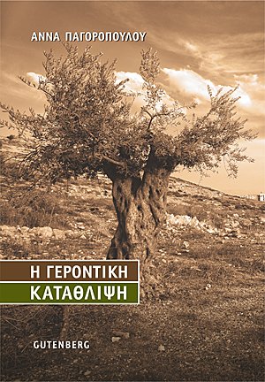 Η γεροντική κατάθλιψη