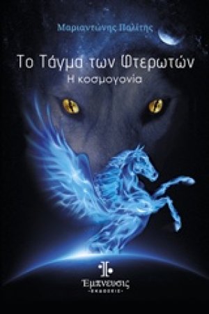 Το τάγμα των φτερωτών: Η κοσμογονία