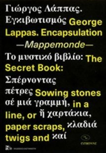 Γιώργος Λάππας: Εγκιβωτισμός