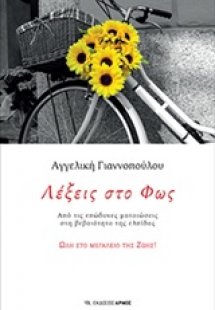 Λέξεις στο φως