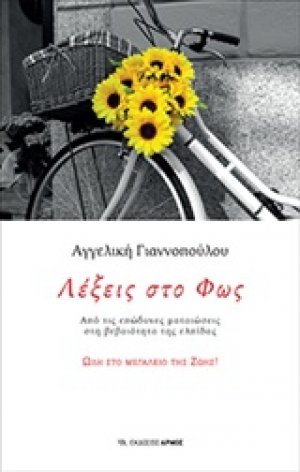 Λέξεις στο φως