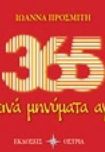 365 Φωτεινά μηνύματα αγάπης
