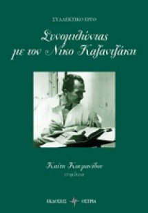 Συνομιλώντας με τον Νίκο Καζαντζάκη