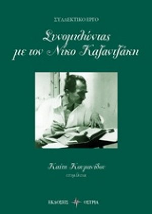 Συνομιλώντας με τον Νίκο Καζαντζάκη