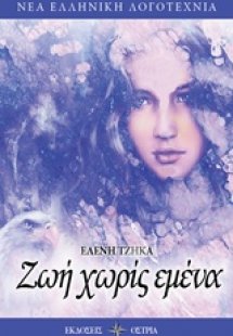 Ζωή χωρίς εμένα