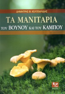 Τα μανιτάρια του βουνού και του κάμπου