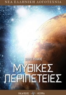 Μυθικές περιπέτειες