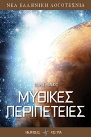 Μυθικές περιπέτειες