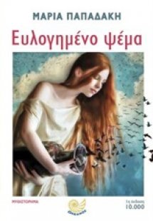 Ευλογημένο ψέμα