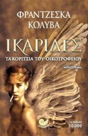 Ικαρίδες