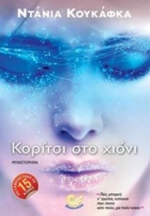 Κορίτσι στο χιόνι