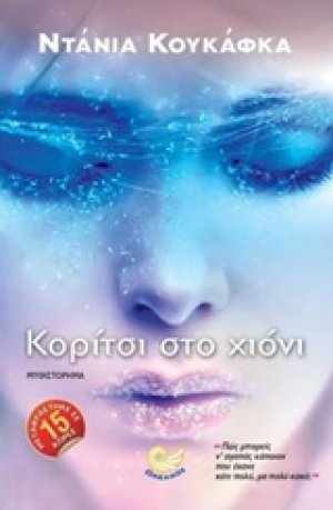 Κορίτσι στο χιόνι