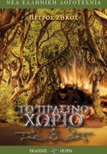 Το πράσινο χωριό