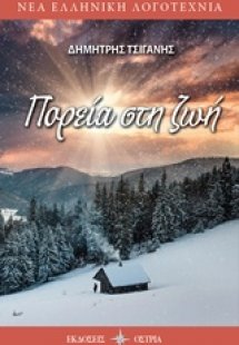 Πορεία στη ζωή