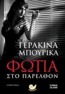 Φωτιά στο παρελθόν