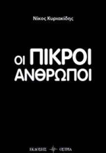 Οι πικροί άνθρωποι