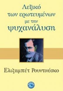 Λεξικό των ερωτευμένων με την ψυχανάλυση