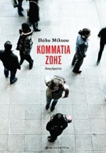 Κομμάτια ζωής