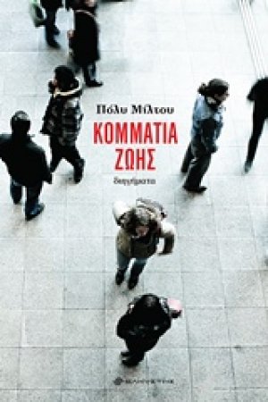 Κομμάτια ζωής