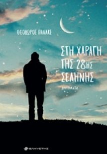 Στη χαραγή της 28ης σελήνης