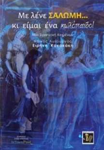 Με λένε Σαλώμη… κι είμαι ένα κωλόπαιδο!