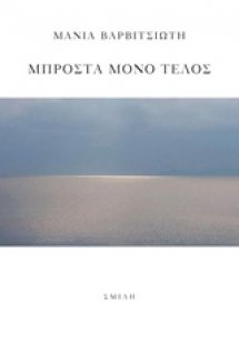 Μπροστά μόνο τέλος