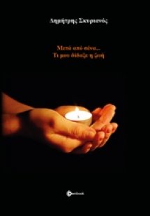 Μετά από σένα... Τι με δίδαξε η ζωή