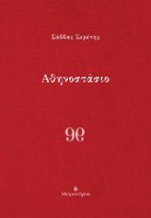 Αθηνοστάσιο