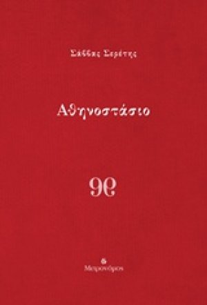 Αθηνοστάσιο
