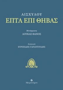 Επτά επί Θήβας