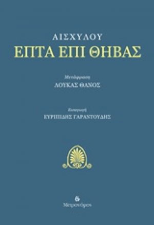 Επτά επί Θήβας