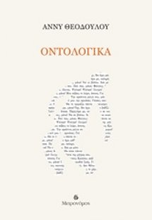 Οντολογικά