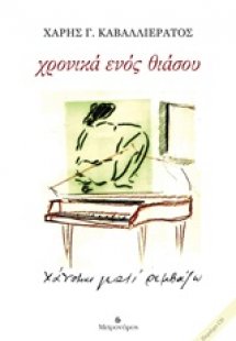 Χρονικά ενός θιάσου