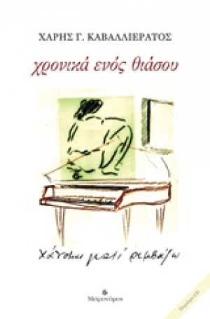 Χρονικά ενός θιάσου