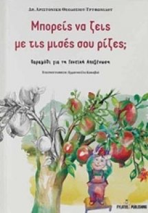 Μπορείς να ζεις με τις μισές σου ρίζες;