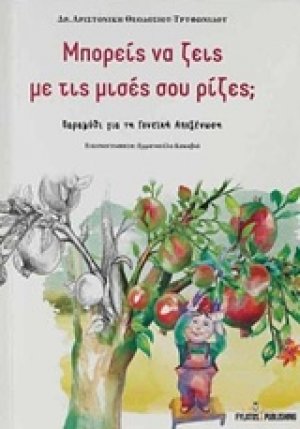 Μπορείς να ζεις με τις μισές σου ρίζες;