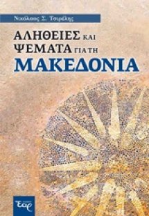 Αλήθειες και ψέματα για τη Μακεδονία