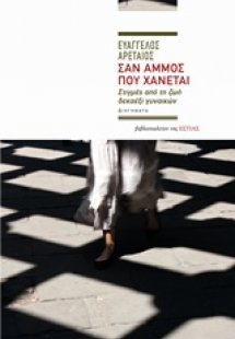 Σαν άμμος που χάνεται