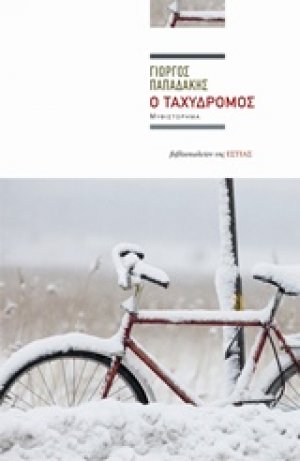 Ο ταχυδρόμος