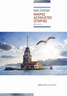 Μικρές αστόλιστες ιστορίες