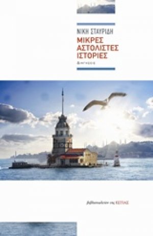 Μικρές αστόλιστες ιστορίες