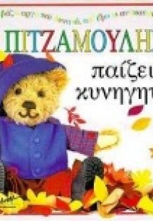 Ο Πιτζαμούλης παίζει κυνηγητό