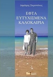 Εφτά ευτυχισμένα καλοκαίρια